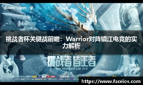 挑战者杯关键战前瞻：Warrior对阵镇江电竞的实力解析