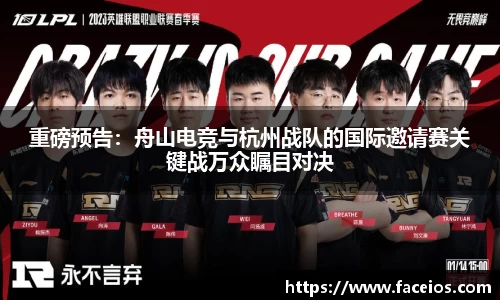 重磅预告：舟山电竞与杭州战队的国际邀请赛关键战万众瞩目对决