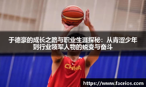 于德豪的成长之路与职业生涯探秘：从青涩少年到行业领军人物的蜕变与奋斗