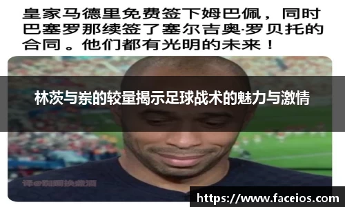 林茨与岽的较量揭示足球战术的魅力与激情